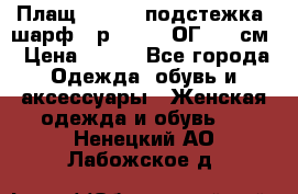 Плащ CANDA - подстежка, шарф - р. 54-56 ОГ 124 см › Цена ­ 950 - Все города Одежда, обувь и аксессуары » Женская одежда и обувь   . Ненецкий АО,Лабожское д.